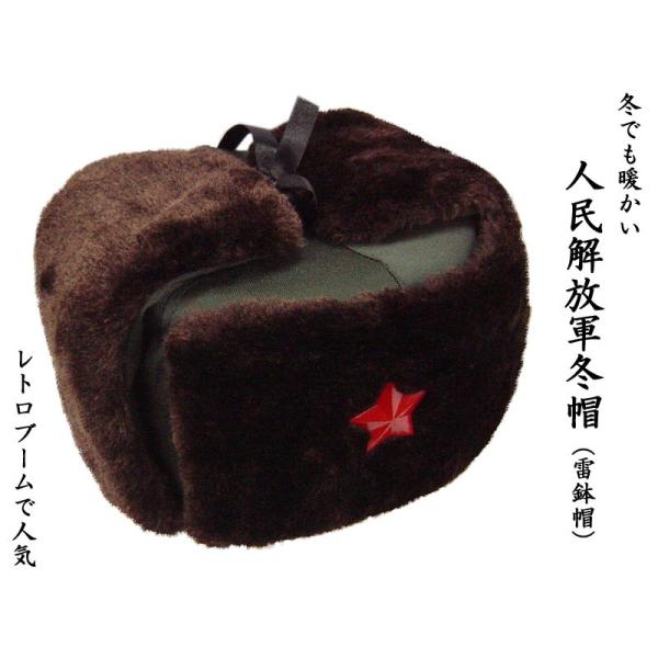人民解放軍冬帽（雷鉢帽） : 中国貿易公司ctcオンラインショップ
