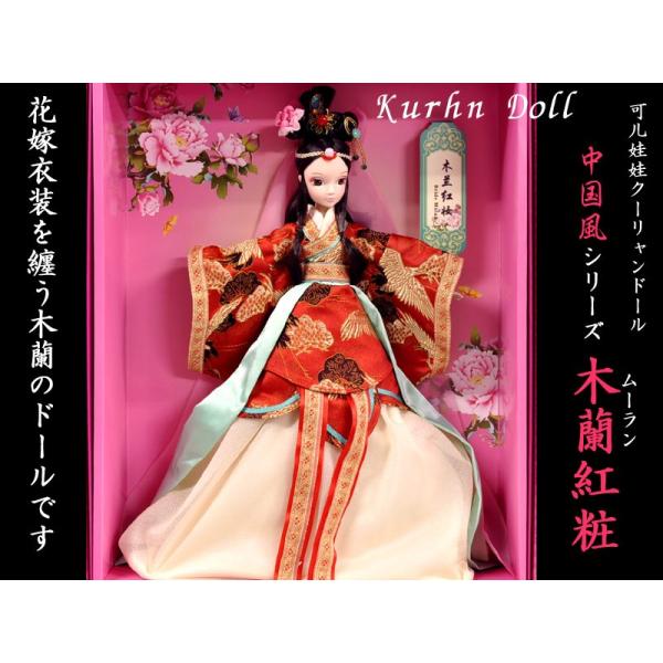 可儿娃娃クーリャンドール 木蘭紅粧「中国風」シリーズ : 中国貿易公司