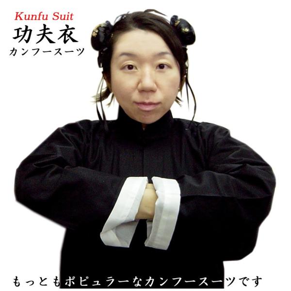 【功夫衣（カンフースーツ）】綿100％太極拳や功夫の練習に最適な功夫スーツです太極拳や功夫などの武術を練習するときに着用する定番の功夫スーツです。綿製なので動きやすく通気性が有ります。上着の袖は折り返して白い部分を出すように長めになっていま...