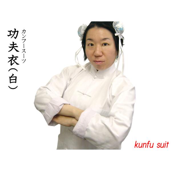 【功夫衣（カンフースーツ）白】綿100％太極拳や功夫の練習に最適な功夫スーツです太極拳や功夫などの武術を練習するときに着用する定番の功夫スーツ（白）です。綿製なので動きやすく通気性が有ります。上着の袖は折り返して中の部分を出すように長めにな...