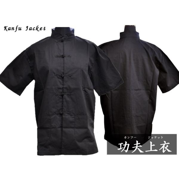 【功夫上衣（ジャケット）半袖】太極拳や功夫の練習用に太極拳や功夫などの武術を練習するときに着用する定番の功夫ジャケット（半袖）です。薄手なので練習時のみならず、通常のお出かけ時などにもご使用頂けます。【商品詳細】・綿35％　ポリエステル65...