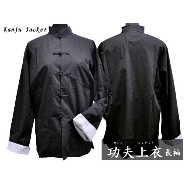 【功夫上衣（ジャケット）長袖】太極拳や功夫の練習用に太極拳や功夫などの武術を練習するときに着用する定番の功夫ジャケット（長袖）です。薄手なので練習時のみならず、通常のお出かけ時などにもご使用頂けます。袖の白い部分は折り返すと出てきます。 【...