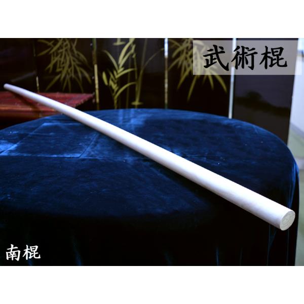 武術用　白蝋棍（南棍）武術用のシンプルな棍です棍（こん）は打撃武具の基本形で、古い歴史が有ります。すべての長柄武具の基本動作にも通じるものがあります。通常の棍は長さ2m前後で先端がやや細く、端が太くなっています。本商品は南拳で使用される南棍...