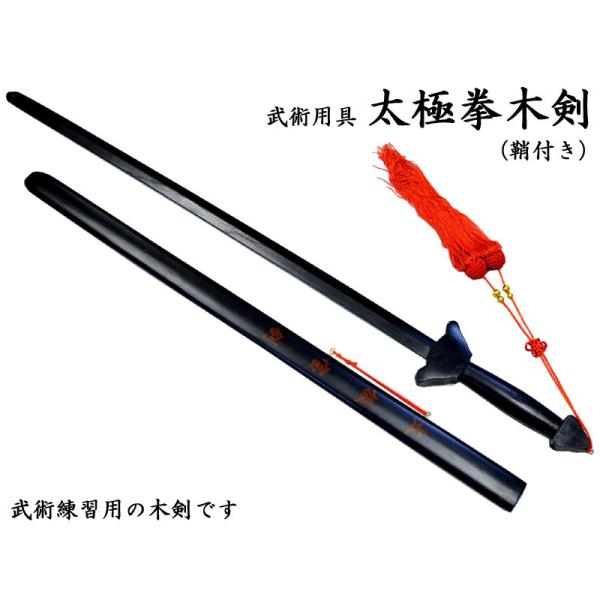 【公式品】中国武術道具公司　太極拳武具　演習用　演舞用　鞘付き ctcols_285a5
