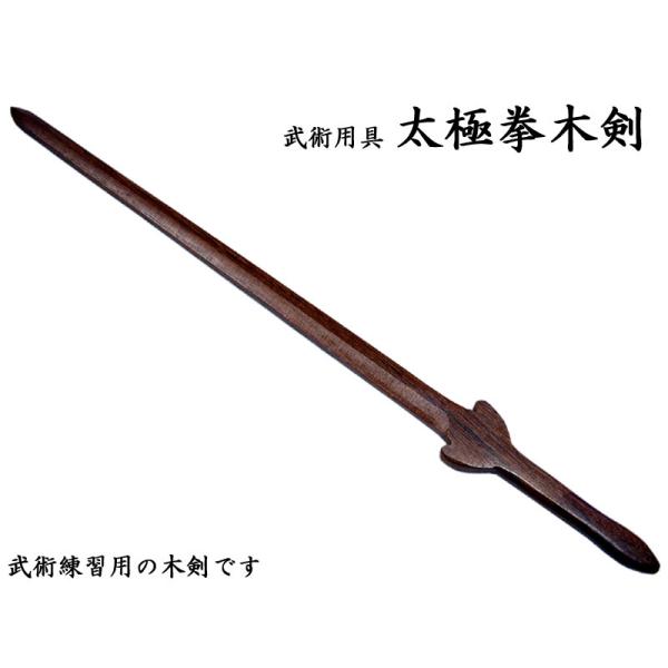 太極剣 剣 武具 模擬刀 演舞 武術 太極拳 4本セット 太極剣 剣
