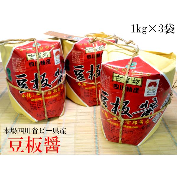 ピーシェン豆板醤1kg×3包 本場中国四川省産