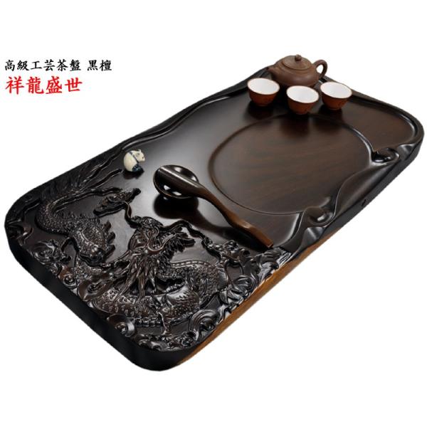 中国工芸茶盤 黒檀 祥龍盛世 : 中国貿易公司ctcオンラインショップ