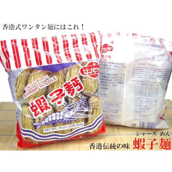 蝦子（シャーズ）麺は香港で古くから愛されている細い乾麺です。麺にエビが練りこまれた日本でもファンの多い麺です。3分間茹でるだけで本場香港の味がご家庭でお楽しみ頂けます。【商品詳細】・名　称　中華麺・ブランド　比他好・内容量　454g（10玉...