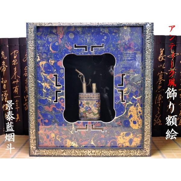 中国画　額付 中国風 インテリア アンティーク風飾り額絵「烟斗」 : 中国貿易