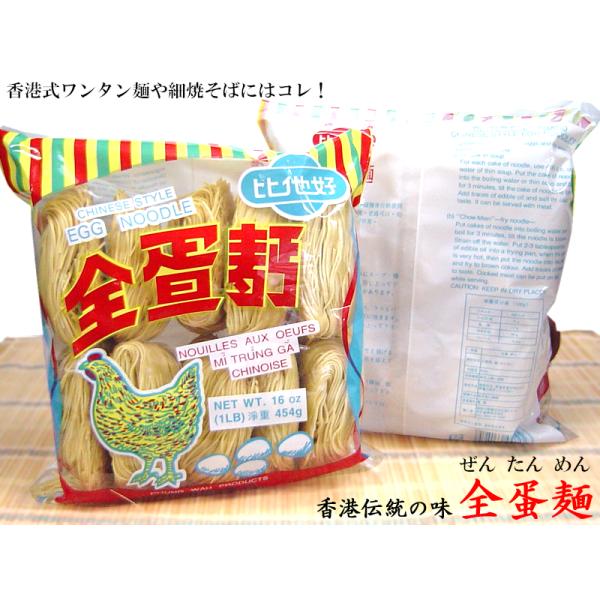 全蛋麺は香港で古くから愛されている細い乾麺です。日本でもたまご麺と言う名前でファンの多い麺です。3分間茹でるだけで本場香港の味がご家庭でお楽しみ頂けます【商品詳細】・名　称　中華麺・ブランド　比他好・内容量　454g（10玉入り）・原材料　...