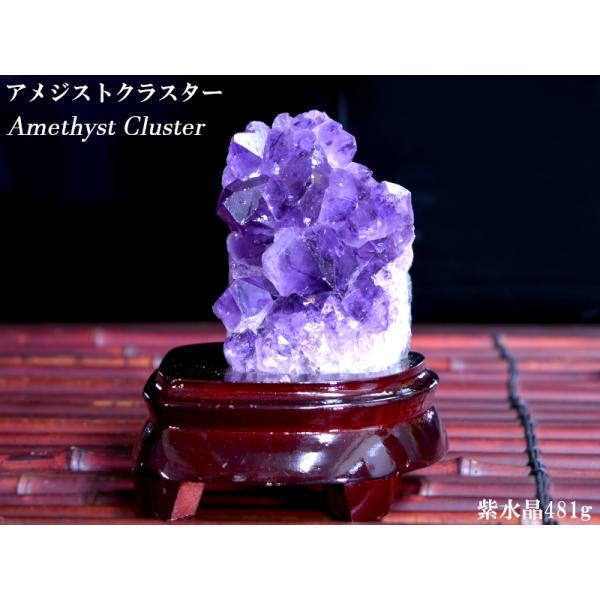 鉱物　国産　紫水晶　アメジスト　クラスター アメジストクラスター 紫水晶481g 浄化 : 中国貿易公司ctc