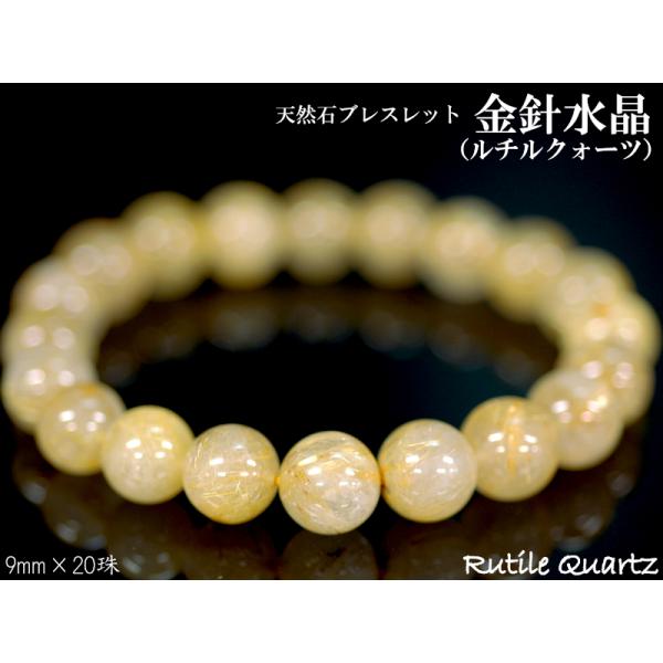 ご奉仕品 パワーストーン ブレスレット 金針水晶(9mm×20珠) 金運の石