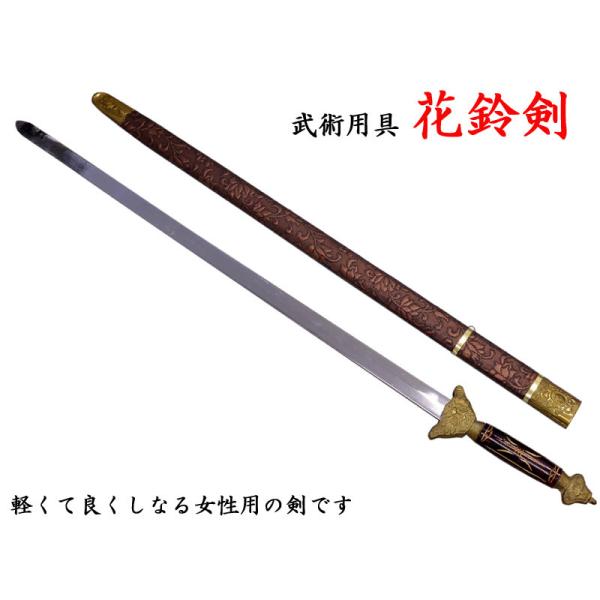 太極拳用 単剣（花鈴剣）コスプレ小道具 : 778karei : 中国貿易公司ctc