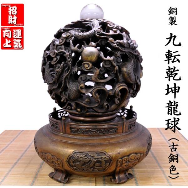 九転乾坤龍球 龍 銅製 置物 風水 開運 財運 金運 骨董 古美術 アンティーク 九転乾坤龍球 龍 銅製 置物 風水 開運 財運 金運 骨董 古美術