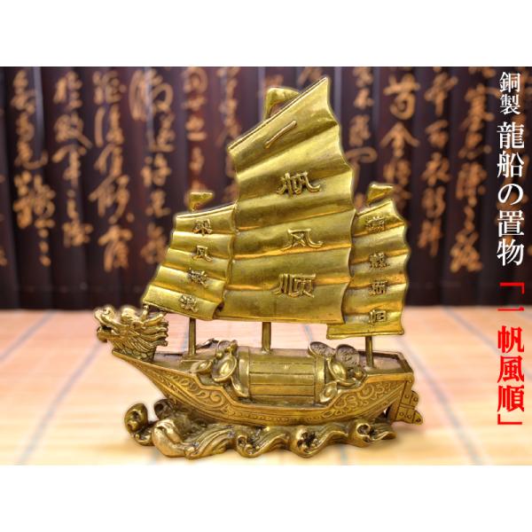 招財龍船の置物 一帆風順 風水グッズ : 中国貿易公司ctcオンライン