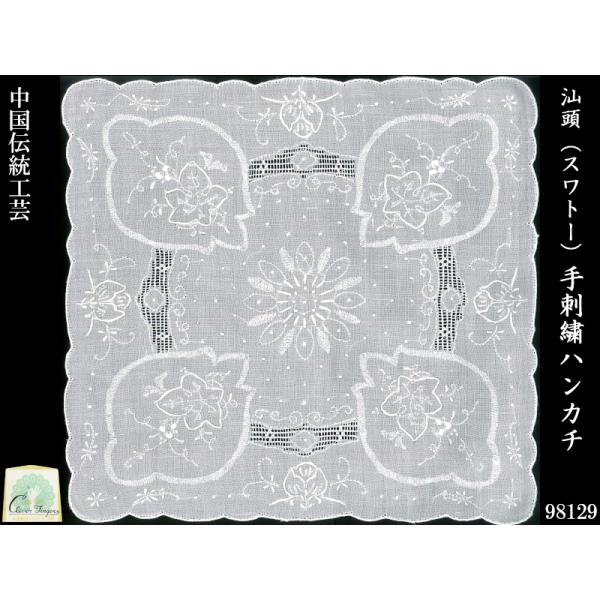 スワトー手刺繍ハンカチ「豊穣の葡萄」98129 母の日の贈り物にも