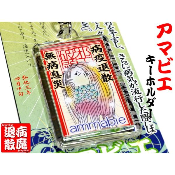 アマビエ キーホルダー 疫病退散！ : 中国貿易公司ctcオンライン