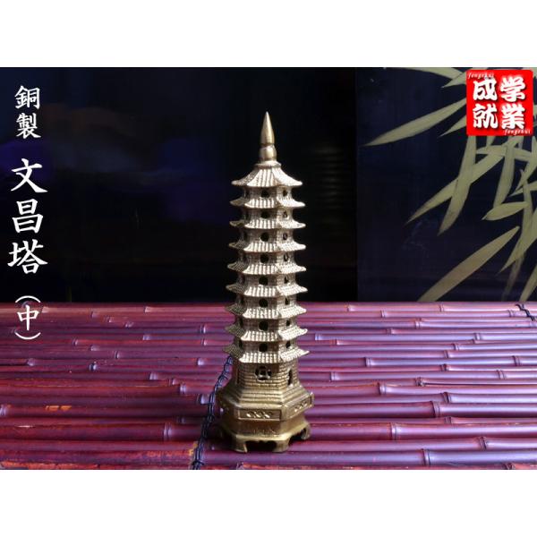 銅器 文昌塔 事務机 玄関 茶台 装飾品 工芸品 美術品 置物 銅製文昌塔（中） 学業のお守り : 中国貿易公司ctcオンライン