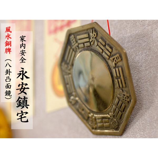 銅牌 永安鎮宅牌（八卦凸面鏡） 風水グッズ 【ネコポス便：他の商品と