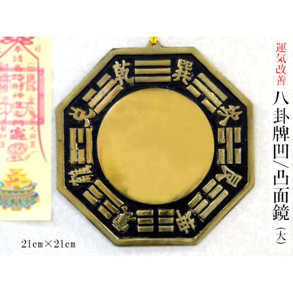 風水銅牌 八卦凹/凸面鏡（大）21cm×21cm 風水グッズ 【ネコポス便：他