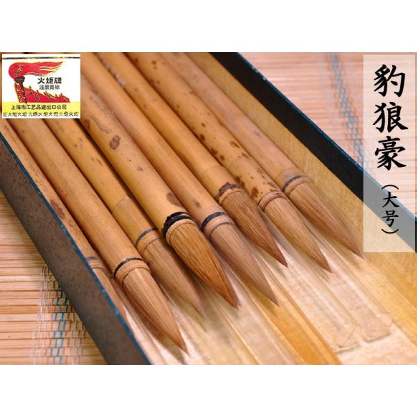 筆 火炬牌 豹狼豪(大号) 1本 中国文房四宝 : 中国貿易公司ctc 筆 火炬牌 豹狼豪(大号) 1本 中国文房四宝 : 中国貿易公司ctc