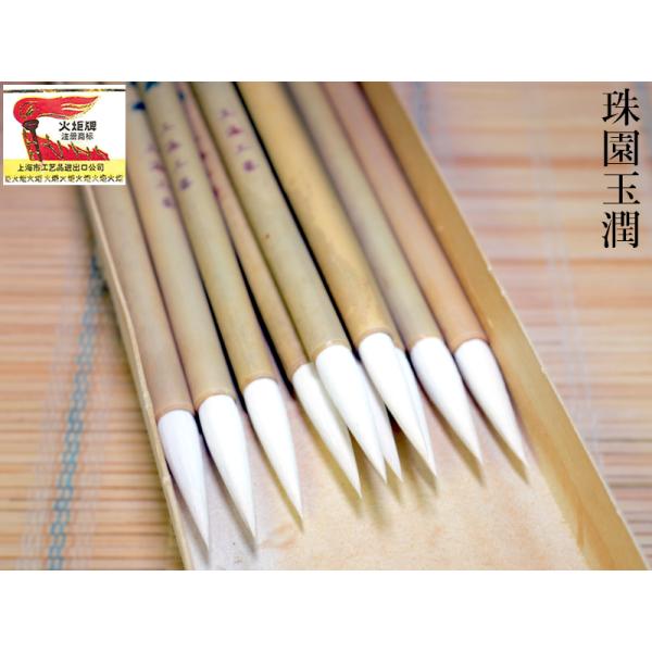 筆 火炬牌 珠園玉潤1本 中国文房四宝