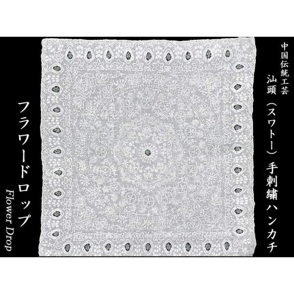 スワトー手刺繍ハンカチ「フラワードロップ」H280 母の日の贈り物にも