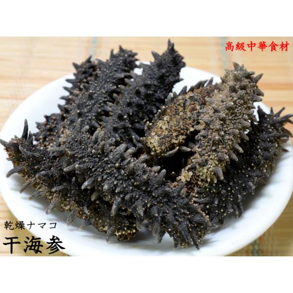 ナマコ 乾燥 海参 刺参 約50g（8~9本入り） 北海道産 高級中華料理