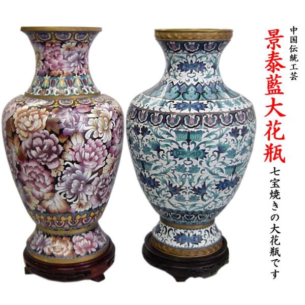 景泰藍 大花瓶 : 中国貿易公司ctcオンラインショップ - 通販 - Yahoo