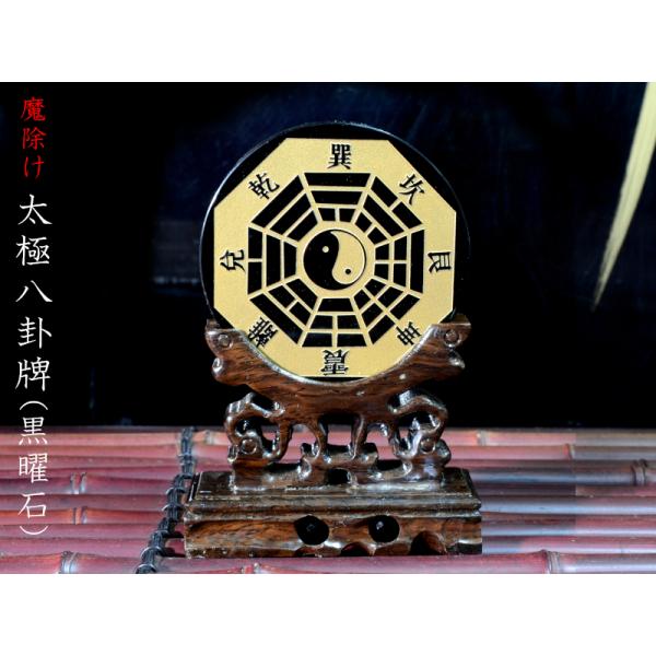 魔除け 黒曜石太極八卦牌の置物 風水グッズ : 中国貿易公司ctc