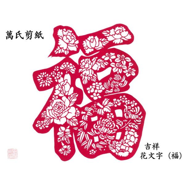 切り絵 萬氏剪紙 吉祥花文字 : 中国貿易公司ctcオンラインショップ