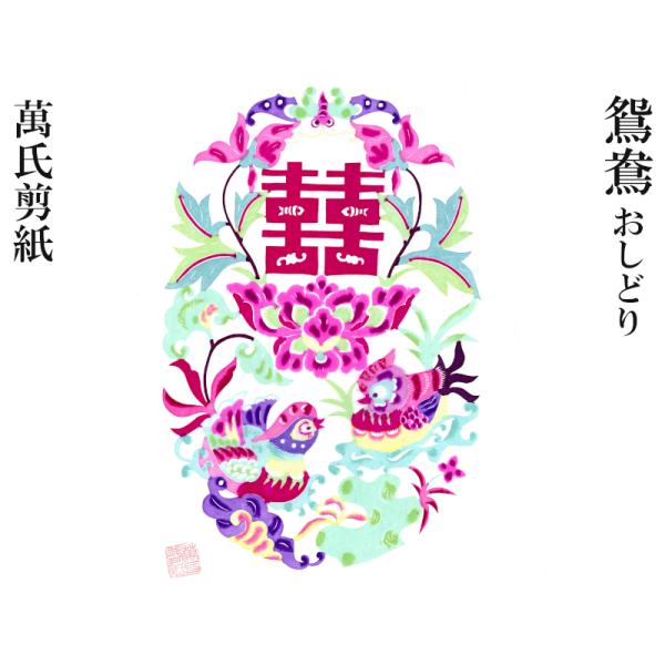 切り絵 萬氏剪紙（彩） 鴛鴦（おしどり） : 中国貿易公司ctcオンライン