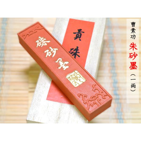 書道 墨 曹素功 朱砂墨（一両） 添削・篆刻に : 中国貿易公司ctc