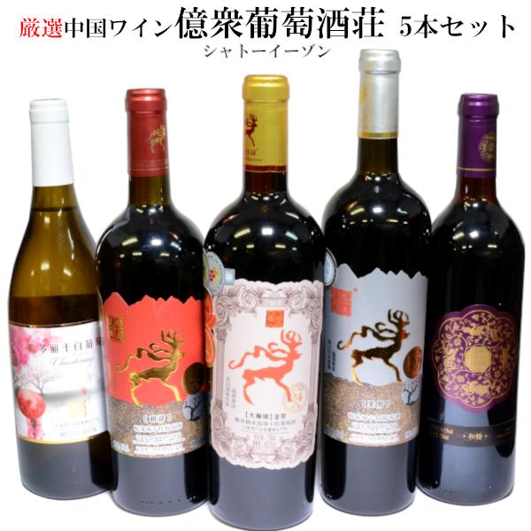 中国ワイン5本セット シャトーイーゾン 億衆葡萄酒荘 : 中国貿易公司