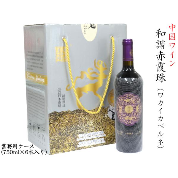 中国ワイン シャトーイーゾン 和諧ワカイ カベルネ 赤 2019 業務用ケース（6本）