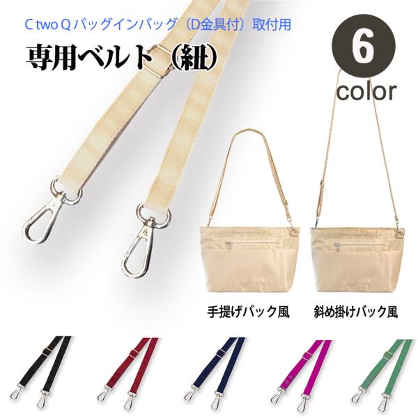 CtwoQ バッグインバッグ インナーバッグ 専用ベルト