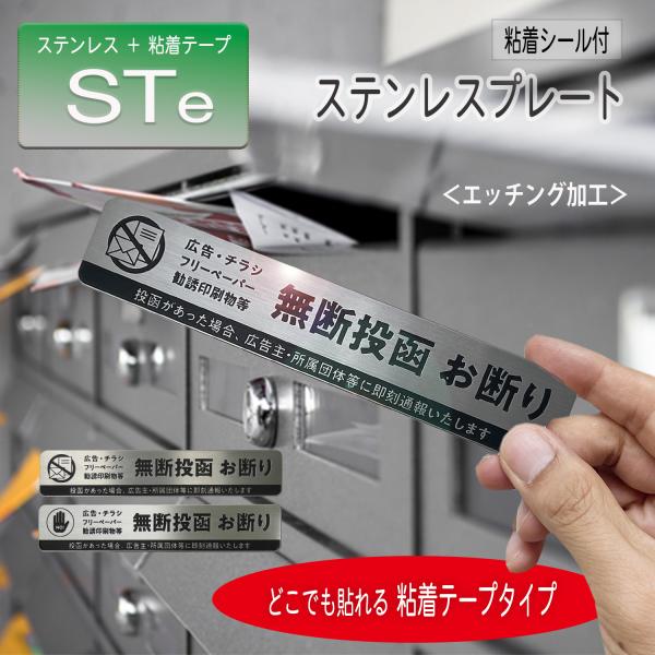 【ステンレス（エッチング）・粘着シール仕様】 チラシ お断り ステッカー  無断投函 ポスト投函 ステンレス シール 注意 警告 防犯 チラシ 迷惑 防止 耐光 防水
