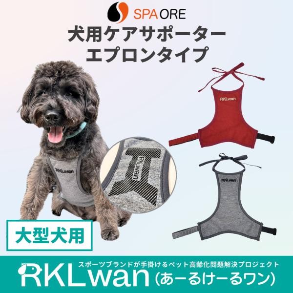 大型犬用 ケアサポーター エプロンタイプ SPAORE スパオール RKLwan あーるけーるワン 寝たきり 介護 血流改善 犬 ペット 大型 老犬 高齢 シニア