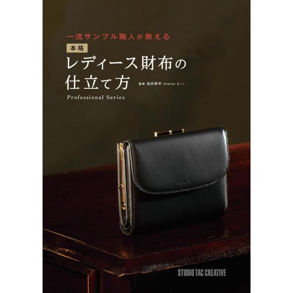 【新品】一流サンプル職人が教える 本格レディース財布の仕立て方 定価3,600円