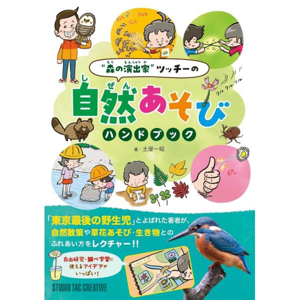 【新品】森の演出家ツッチーの自然あそびハンドブック 定価1,800円