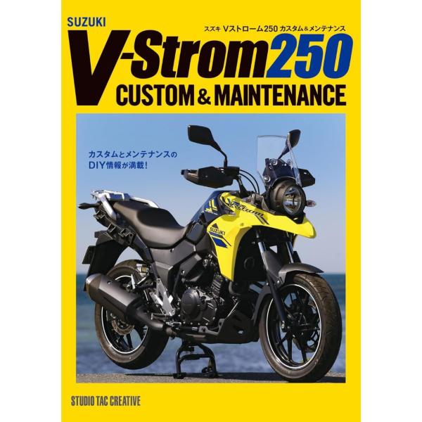【新品】スズキ Vストローム250 カスタム＆メンテナンス 定価2,700円