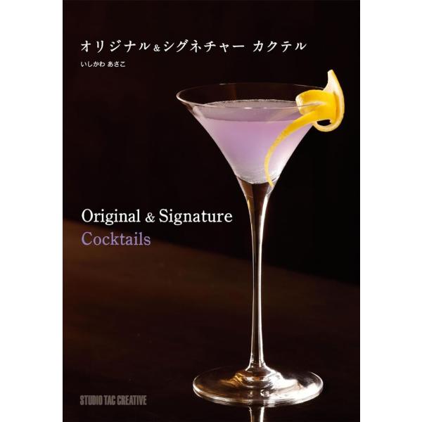 【新品】オリジナル & シグネチャー カクテル 定価2,700円