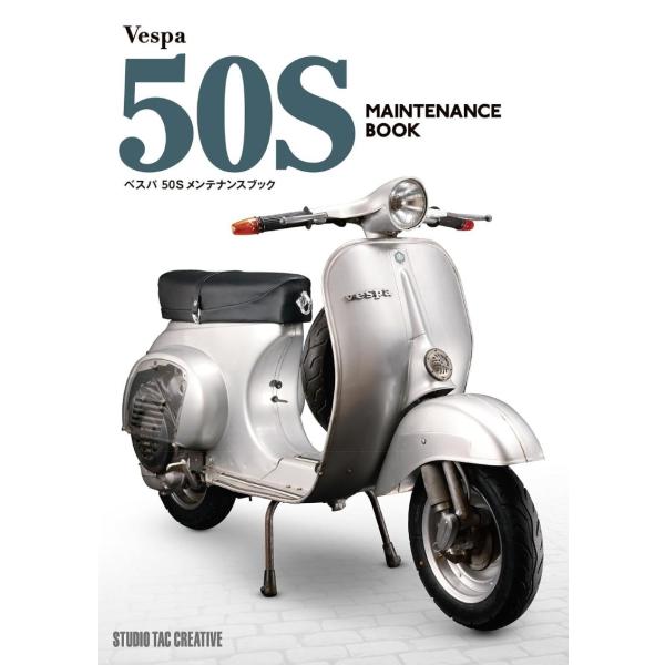 【新品】ベスパ 50S メンテナンスブック 定価6,600円