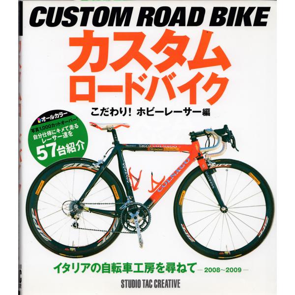 【美品】カスタムロードバイクこだわり！ホビーレーサー編 定価1,800円