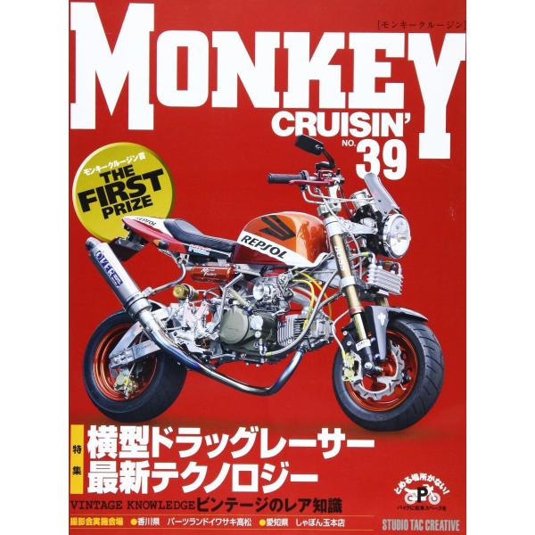 【美品】モンキークルージンNo.39 特集：横型ドラッグレーサー最新テクノロジー 定価2,500円