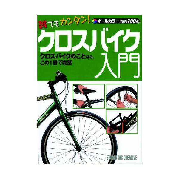 【美品】誰でもカンタン!クロスバイク入門  オールカラー/写真700点 定価1,700円
