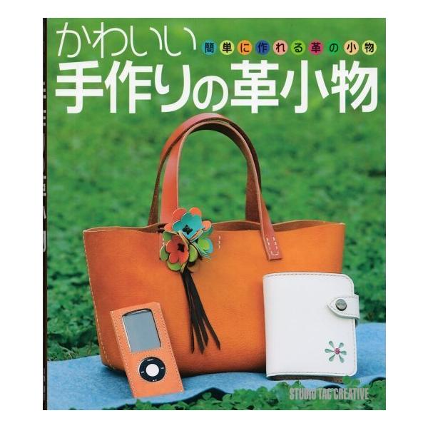 【美品】かわいい手作りの革小物 簡単に作れる革の小物 定価2,500円