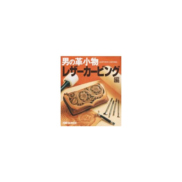 【新品】男の革小物 レザーカービング編 定価3,000円