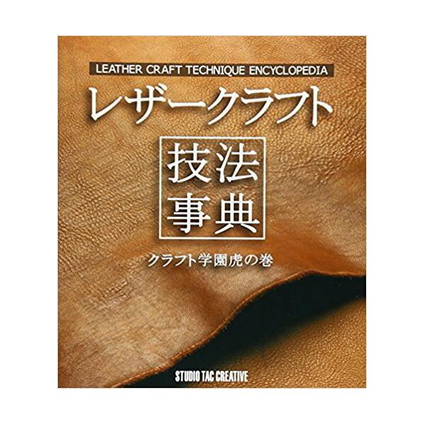 【新品】レザークラフト技法事典 クラフト学園虎の巻 定価2,500円