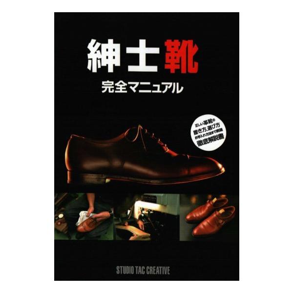 【美品】紳士靴完全マニュアル 正しい革靴の履き方,選び方,お手入れ方法まで網羅,徹底解説書 定価1,800円